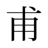 旧字形 style=