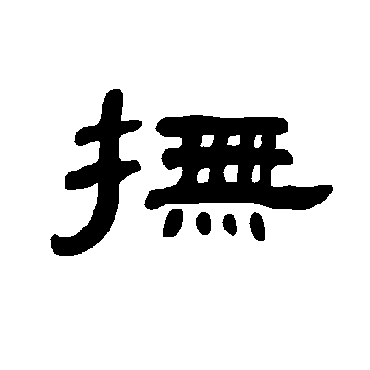 曹全碑抚