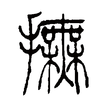吴让之抚