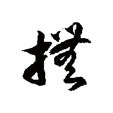 徐伯清抚