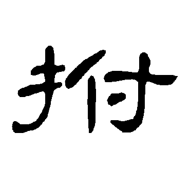曹全碑拊
