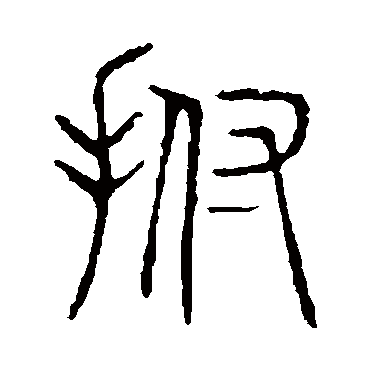 说文解字拊