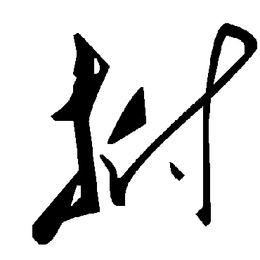 毛泽东拊