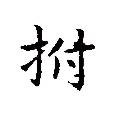 皇象拊