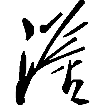 毛泽东滏