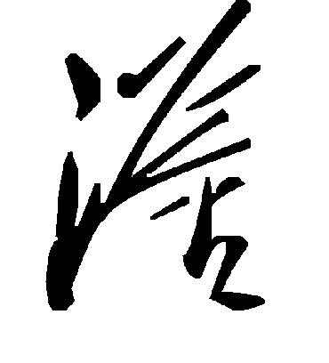 毛泽东滏