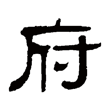 伊立勋府