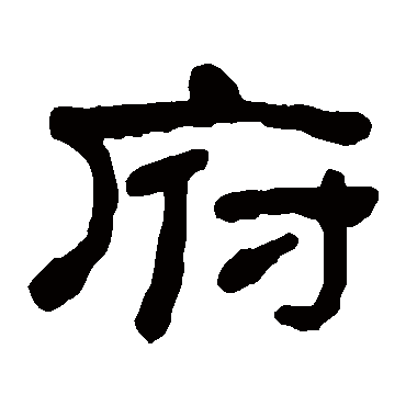 何绍基府