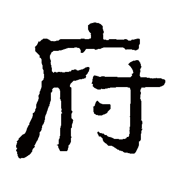 俞樾府
