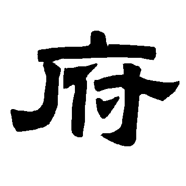 唐玄宗府