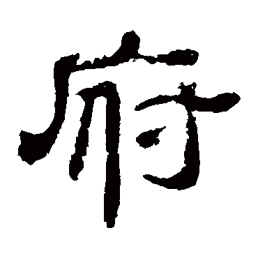 夏承碑府