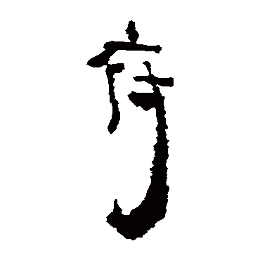 居延简府