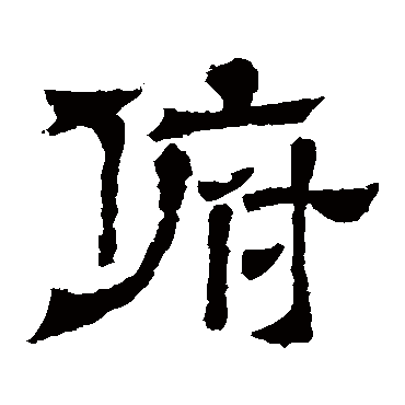 王基碑俯
