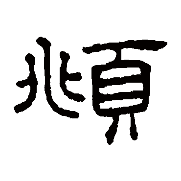 王澍俯