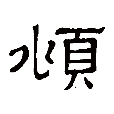 隶辨俯