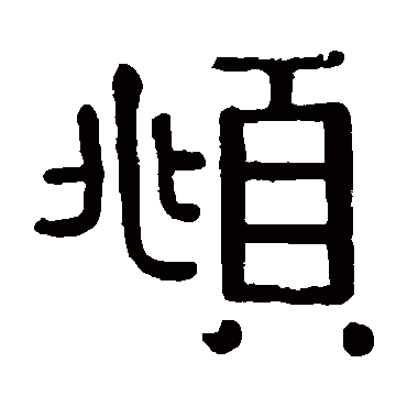 黄葆戉俯