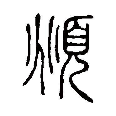 说文解字俯