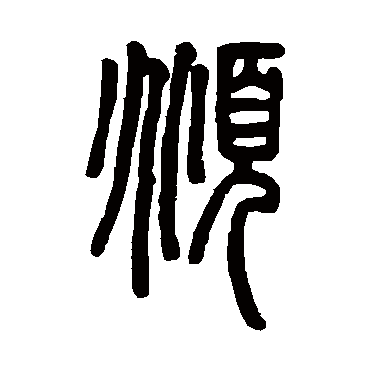 邓石如俯
