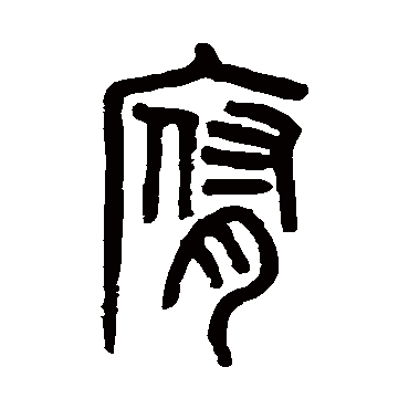 吴大澄腐