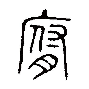 说文解字腐