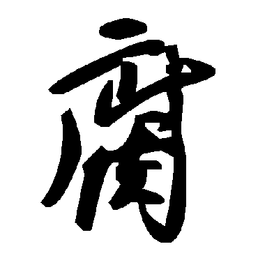 毛泽东腐