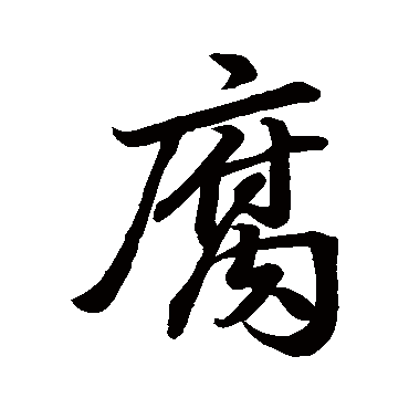 苏轼腐