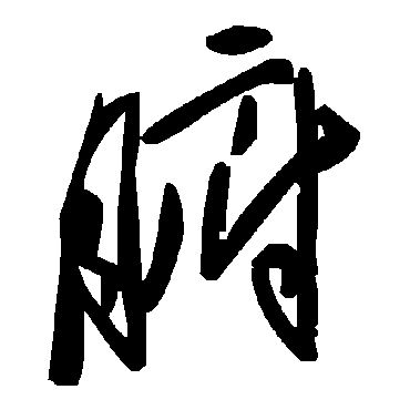 毛泽东腑