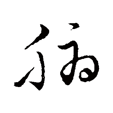 董其昌腑