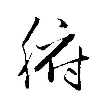 赵子昂腑