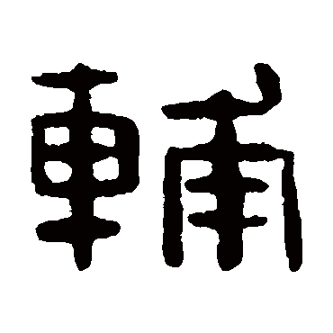 吴隐辅