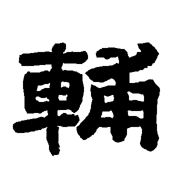 唐玄宗辅
