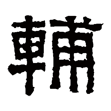 张迁碑辅