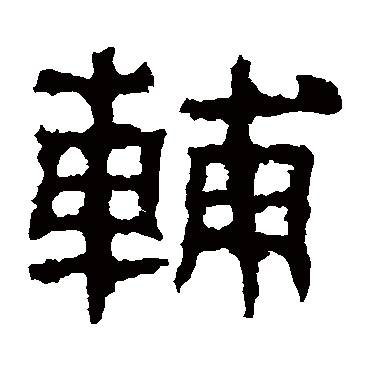 景君碑辅