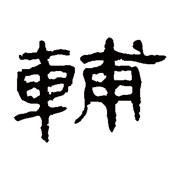 曹全碑辅