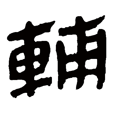 马王堆帛书辅