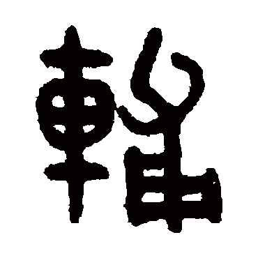吴大澂辅