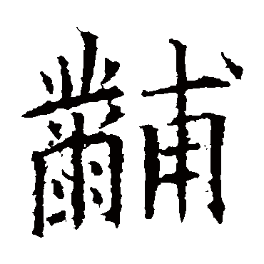 欧阳询黼