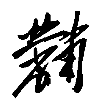 毛泽东黼