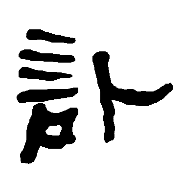 衡方碑讣
