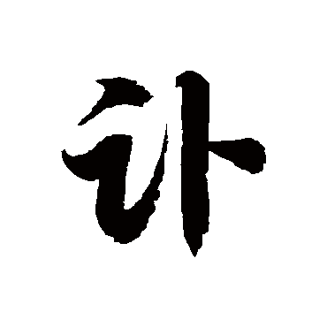 徐伯清讣