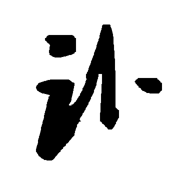 毛泽东讣