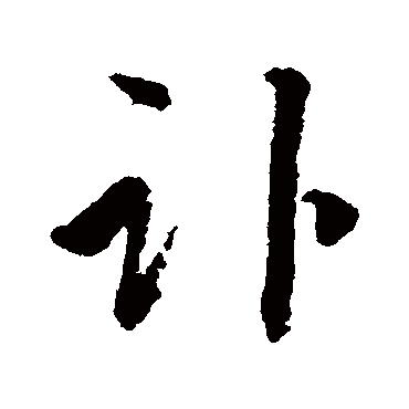 文彦博讣