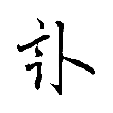 欧阳询讣