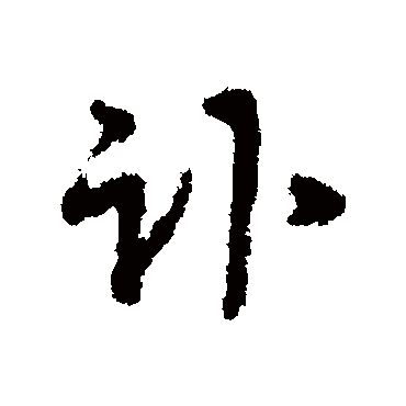 沈粲讣