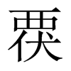 中国大陆宋体 style=
