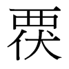 台湾细明体 style=
