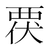 韩国明朝体 style=