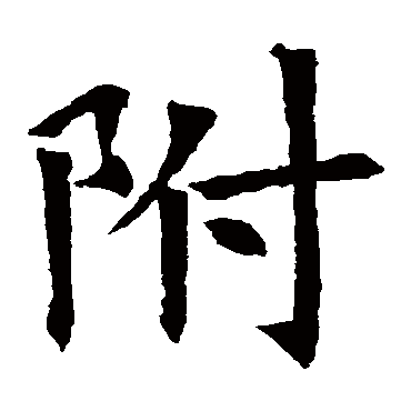 苏孝慈墓志附