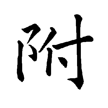 褚遂良附