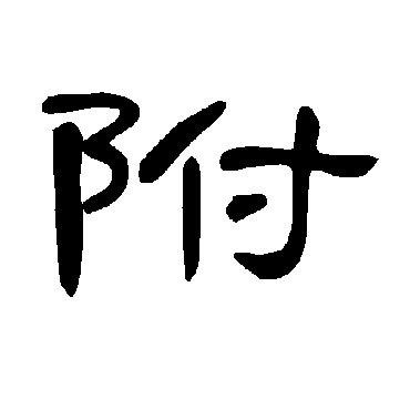 曹全碑附